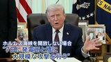 “海峡を開けろ、ろくでなしどもめ”…トランプ氏「7日までにホルムズ海峡開放」求め攻撃の警告　イランで撃墜のアメリカ軍兵士救出は成功|TBS NEWS DIG