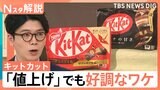 キットカット値上げ「私たちにとっては大した問題じゃない」、ラーメン「一蘭」値上げでも売上好調のワケ【Nスタ解説】|TBS NEWS DIG