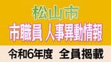 愛媛県松山市 市職員人事異動2024 【主任級以上の異動職員全名簿掲載・令和6年度】 | 愛媛のニュース - Nスタえひめ|あいテレビは6チャンネル