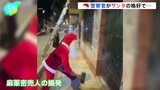 南米ペルー首都・リマ郊外　警察官がサンタの格好で急いで向かった先は…|TBS NEWS DIG