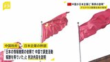 「日本の情報機関の依頼で調査活動し報酬得ていた」中国政府が日本企業に“異例の説明” アステラス製薬の男性社員がスパイ活動の罪で実刑判決受けた事件めぐり|TBS NEWS DIG