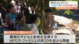 サマーキャンプは家庭とも学校とも違う特別な"居場所" 病児ときょうだいが親元を離れてひと夏の思い出を | 愛媛のニュース - Nスタえひめ|あいテレビは6チャンネル