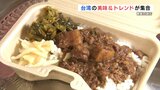 “知る人ぞ知る”魯肉飯、本場で人気のパイナップルケーキも!「台湾フェア」9月10日まで 熊本市 | 熊本のニュース|RKK NEWS|RKK熊本放送