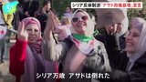 シリア、政権崩壊を受け、市民からは喜びの声　一方、首都ダマスカスではイラン大使館が襲撃受ける、反体制派が夜間外出禁止令　アサド大統領は辞任決め、シリアを出国|TBS NEWS DIG