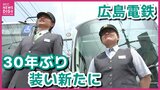 広島電鉄が30年ぶりに制服一新　ダークグリーンからダークグレーに　冬服はスーツスタイルに　広島駅ビルに乗り入れる新ルート開業に合わせ|TBS NEWS DIG