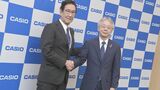 カシオが社長交代 「次の世代にバトンタッチするのが良い」 事業構造改革を前進へ|TBS NEWS DIG