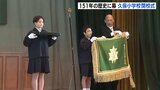151年の歴史に幕　久保小学校の閉校式　尾道市の小中学校再編で中心部の３小学校・２中学校が閉校　広島|TBS NEWS DIG