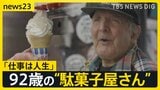 「死んだ後だって働きたい」NY“駄菓子屋さん”働き続ける92歳に密着 ハンマーで殴られても店頭に立つ理由は…【news23】|TBS NEWS DIG