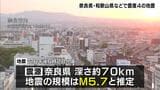 きのう午後6時半ごろ　奈良・和歌山などで震度4の地震　マグニチュード5.7と推定|TBS NEWS DIG