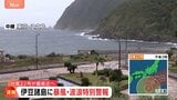【速報】伊豆諸島に“台風の特別警報” 暴風特別警報・波浪特別警報を八丈島・青ヶ島に発表 今後対象エリア拡大の可能性も 最大級の警戒を【台風22号】|TBS NEWS DIG