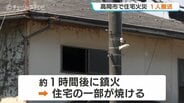 「台所から火が出ました」朝の住宅街で火災　75歳女性を搬送も命に別状なし　消防車12台が出動、約1時間後に消し止められる 「破裂音が3回」住民目撃　富山・高岡市　|　富山のニュース｜天気・防災｜チューリップテレビ