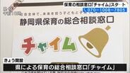 “不適切保育”など相談を  静岡県の窓口 3月29日スタート  虐待や発育相談なども　|　静岡のニュース | SBSNEWS | 静岡放送