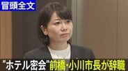 【冒頭全文】「明日から一人の市民」前橋市・小川晶市長が辞職　あすからは“お詫び行脚”へ　市長選出直しは“未定”も「出馬は一つの権利」|TBS NEWS DIG