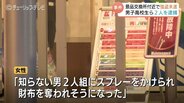 パチンコ景品交換所で30代女性を襲撃か　富山市の高校生ら少年2人を逮捕　スプレー噴射で強盗未遂の疑い、事件発生から6日後に逮捕　|　富山のニュース｜天気・防災｜チューリップテレビ