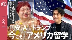 【アメリカ留学のデメリットは？「ない」】留学費用を抑える“裏ワザ”→日本の国公立大学の単位や“出張入試”制度を活用／栄陽子「AI時代こそ文系・理系にとらわれないリベラルアーツの学びが強い」【1on1】| TBS CROSS DIG with Bloomberg