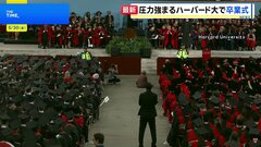 トランプ政権の圧力強まるハーバード大で卒業式　卒業生からは留学生の存在意義訴える声も| TBS CROSS DIG with Bloomberg