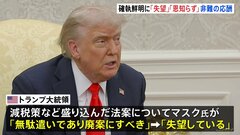 “関係決裂”のトランプ大統領とイーロン・マスク氏　「非常に失望」「恩知らず」 減税策で激しい応酬　テスラ株急落| TBS CROSS DIG with Bloomberg