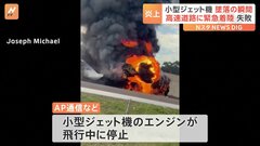 「やばい、飛行機が車の上に着地した」高速道路に小型ジェット機が墜落　機長ら2人死亡　アメリカ・フロリダ州| TBS CROSS DIG with Bloomberg