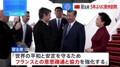 中国・習近平国家主席、フランス到着　5年ぶりの欧州訪問開始　欧州との関係安定とアメリカけん制狙いか| TBS CROSS DIG with Bloomberg