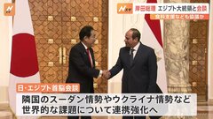 岸田総理、エジプト大統領と会談　スーダン情勢、ウクライナ情勢に伴う小麦価格高騰など“世界的課題”について連携強化図る| TBS CROSS DIG with Bloomberg