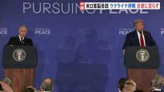 「合意できなかった」トランプ氏　ウクライナ停戦 合意に至らず　侵攻後初の対面米ロ首脳会談　プーチン氏「全ての根本原因を取り除かなければ」| TBS CROSS DIG with Bloomberg