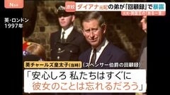 「すぐに彼女のことを忘れるだろう」元夫・チャールズ国王の一言　ダイアナ元妃の弟が回顧録で暴露　王室は反論　異例の事態に| TBS CROSS DIG with Bloomberg