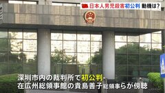 中国・深セン市で日本人学校の男子児童が登校中に襲われ死亡した事件　起訴された被告の初公判　日本総領事館の総領事らが傍聴| TBS CROSS DIG with Bloomberg