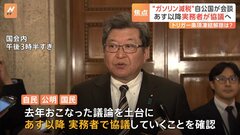 “ガソリン減税”自公国が会談　あす以降実務者が協議へ　トリガー条項凍結解除は？| TBS CROSS DIG with Bloomberg