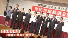 自民党総裁選　9候補共同記者会見　「政治とカネ」主張に違いは　「解雇規制」めぐる見解は　岸田政権から何を「継続」何を「転換」| TBS CROSS DIG with Bloomberg