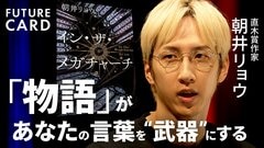 【なぜあなたの話は伝わらないのか？】朝井リョウと考える「物語」の深み／推し活に見る熱狂の「危うさ」と「命の輝き」／本を読んで損したことは1秒もない【FUTURECARD】| TBS CROSS DIG with Bloomberg
