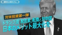 対米投資第一弾、トランプ流『脱炭素』転換と対中国、日本のメリット最大化を【播摩卓士の経済コラム】| TBS CROSS DIG with Bloomberg