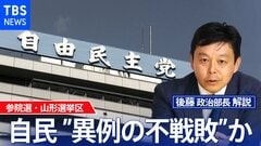 参院選自民山形 異例の“不戦敗”か? 開かれる「パンドラの箱」【後藤部長のリアルポリティクス】| TBS CROSS DIG with Bloomberg