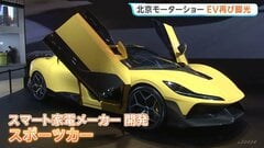 北京モーターショー開幕　イラン情勢悪化でEVに再び脚光　マイナス30℃でも高速充電が可能　EVスポーツカーも| TBS CROSS DIG with Bloomberg