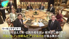 G7外相会合が開幕　中国・北朝鮮などめぐり協議　ワーキングディナーでは米仏外相の誕生日祝い　ジョンレノンが好んだアップルパイ振る舞う| TBS CROSS DIG with Bloomberg