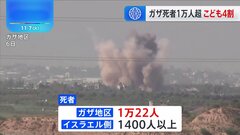 ガザ地区で死者1万人超える 戦闘開始から1か月 停戦見えず| TBS CROSS DIG with Bloomberg