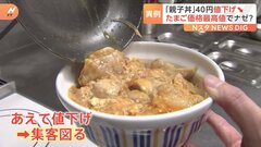 なか卯「親子丼」 “過去最安”の衝撃値下げ…卵高騰・物価高を逆手に集客へ| TBS CROSS DIG with Bloomberg
