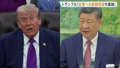 米中首脳会談で台湾への武器売却について議論へ 13日から中国・北京で開催予定　訪中にはイーロン・マスク氏やアップルCEOらも同行| TBS CROSS DIG with Bloomberg