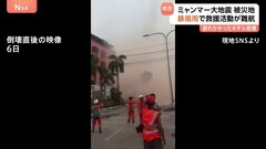 ミャンマー大地震の被災地に暴風雨 崩れかかっていたホテル倒壊　救援活動難航し被害のさらなる拡大懸念も| TBS CROSS DIG with Bloomberg
