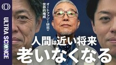 【タンパク質“ルビコン”を除去する実験で寿命が1.2倍になり病気にかかりにくくなった】オートファジー研究の世界的権威・吉森保／賞金1億ドルの「10歳若返らせる」競争に挑む【ULTRA SCIENCE】| TBS CROSS DIG with Bloomberg