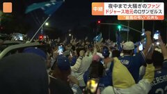 ドジャース世界一でお祭り騒ぎ　ファンがスタジアム前を占拠　記者「感情が赴くままに声を…」| TBS CROSS DIG with Bloomberg