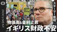 「首相を替えれば国が変わる」という幻想…イギリスが陥った短絡的な政治の罠　スターマー政権を追い詰める「物価高・増税・スキャンダル」の三重苦| TBS CROSS DIG with Bloomberg