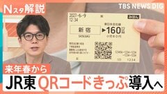 JR東が「QRコードきっぷ」導入へ、クレカなどのタッチ決済「導入予定はありません」【Nスタ解説】| TBS CROSS DIG with Bloomberg