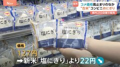 “古米おにぎり” コンビニ・ローソンとして初販売　2023年産「古米」価格は120円台　コメ価格高止まりの中| TBS CROSS DIG with Bloomberg