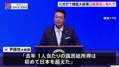 韓国・尹大統領が“光復節”に演説 「国民総所得は初めて日本を超えた」などとアピール| TBS CROSS DIG with Bloomberg
