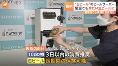 サントリーが飲食店向けに「缶ビール」専用サーバー展開開始　長期保存可能で小規模店でも“生ビール”販売できる| TBS CROSS DIG with Bloomberg