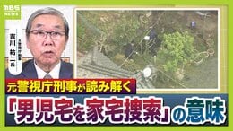 家宅捜索　元警視庁刑事は「事件としての手続きが始まったようにみる」　今後は「不自然なこと１つ１つ払拭していくのでは」【京都・南丹市で男児の遺体発見】|TBS NEWS DIG