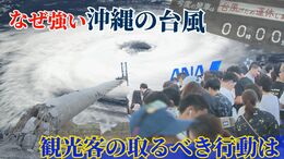 台風シーズン到来　なぜ沖縄の台風は勢力、停滞時間が段違い？沖縄の台風事情や旅行を台無しにしないための行動は　|TBS NEWS DIG