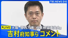 【ライブ】吉村洋文 大阪府知事らコメント 最大370億円の黒字 万博「成果検証委員会」うけ(2025年12月25日LIVE配信)|TBS NEWS DIG