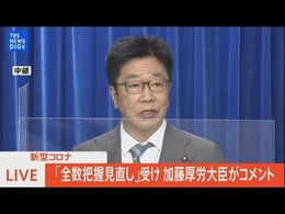 【LIVE】「全数把握見直し」受け 加藤厚労大臣がコメント (2022年8月24日)|TBS NEWS DIG