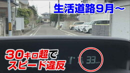 【９月から】生活道路の法定速度30キロに引き下げへ60キロ走行で“一発免停”違反点数6点で30日間＜春の交通安全運動＞|TBS NEWS DIG